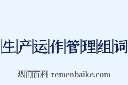 生产运作管理组词是什么意思的图片